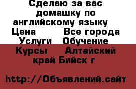 Сделаю за вас домашку по английскому языку! › Цена ­ 50 - Все города Услуги » Обучение. Курсы   . Алтайский край,Бийск г.
